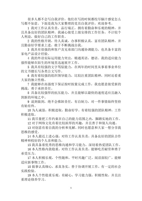 最新党员自我评价30字