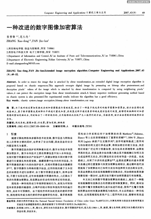 一种改进的数字图像加密算法