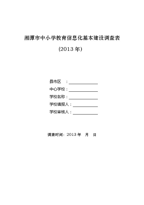 湘潭市中小学教育信息化基本建设调查表