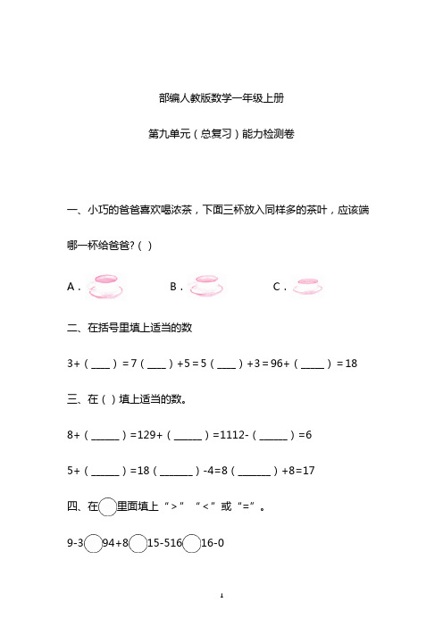 一年级上数学试题-九单元总复习含答案人教新课标