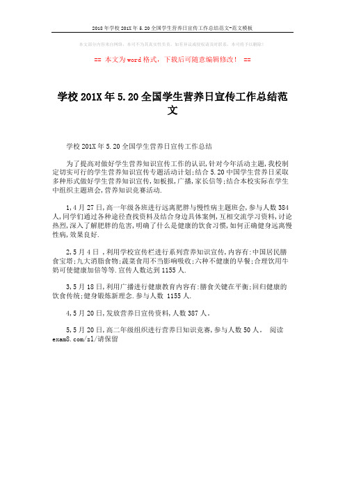 2018年学校201X年5.20全国学生营养日宣传工作总结范文-范文模板 (1页)