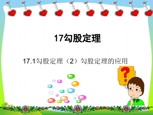 【最新】人教版八年级数学下册第十七章《勾股定理的应用》公开课课件 (2).ppt