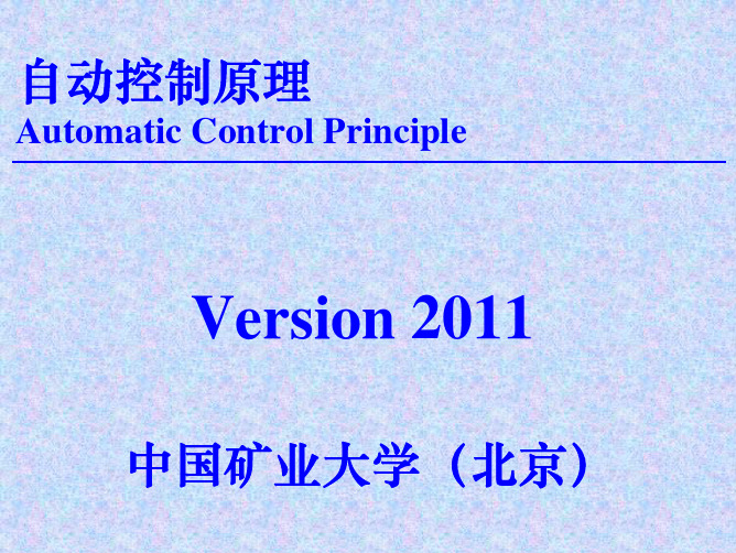 自动控制原理 第一章 自动控制系统的基本概念(2011-1)