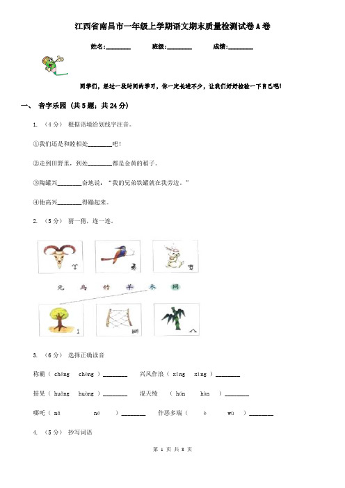 江西省南昌市一年级上学期语文期末质量检测试卷A卷