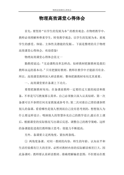心得体会 物理高效课堂心得体会