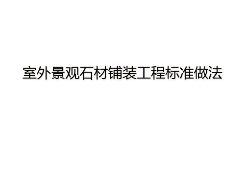 室外景观石材铺装工程标准做法