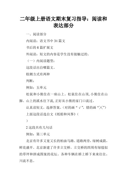 二年级上册语文期末复习指导：阅读和表达部分