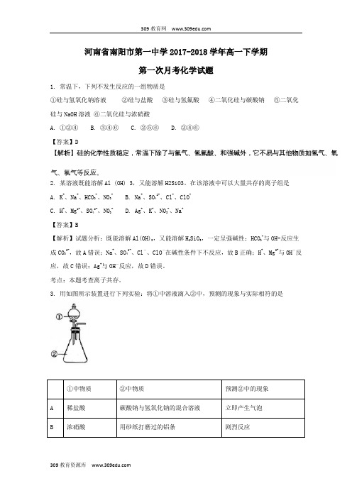 河南省南阳市第一中学2017_2018学年高一化学下学期第一次月考试题(含解析)