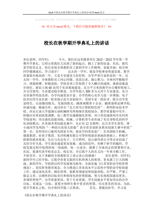 2019年校长在秋学期开学典礼上的讲话-优秀word范文 (2页)