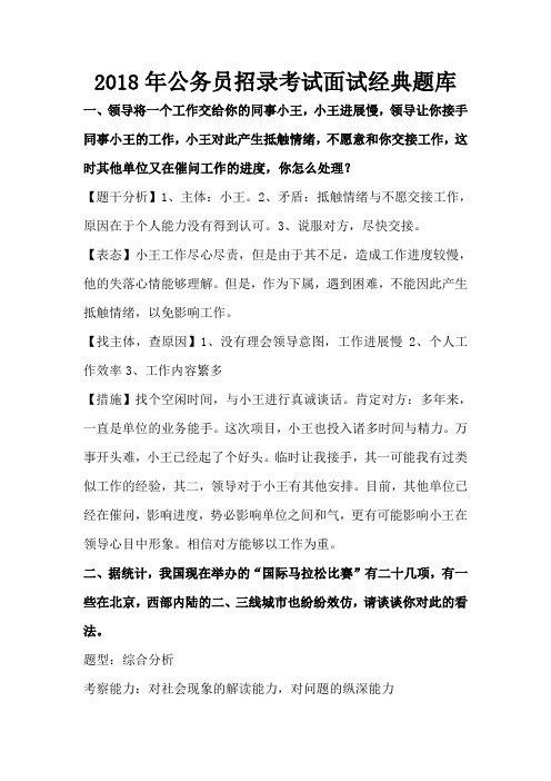2018年公务员招录考试面试经典题库
