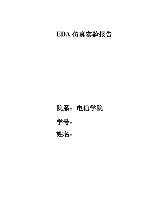 EDA仿真实验报告