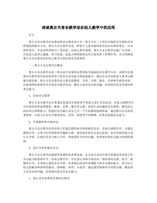 浅谈奥尔夫音乐教学法在幼儿教学中的应用