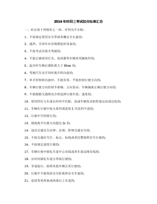 2016年科目三考试扣分标准汇总