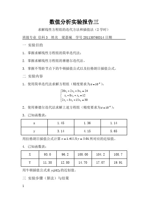实验3求解线性方程组迭代法与插值法
