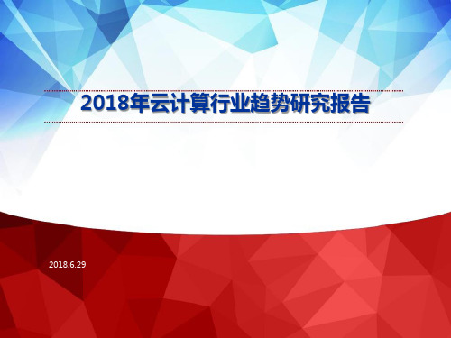 2018年云计算行业趋势研究报告
