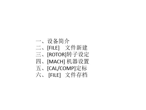 上海申克动平衡定标操作说明共21页