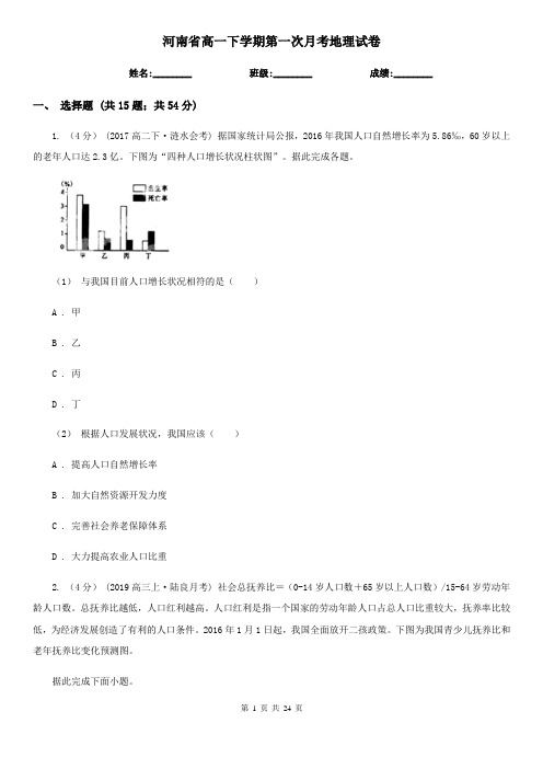 河南省高一下学期第一次月考地理试卷