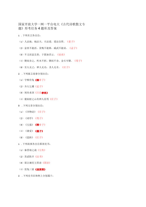 国家开放大学一网一平台电大《古代诗歌散文专题》形考任务4题库及答案