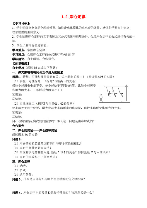 高中物理1.2库仑定律导学案新人教版选修3_1