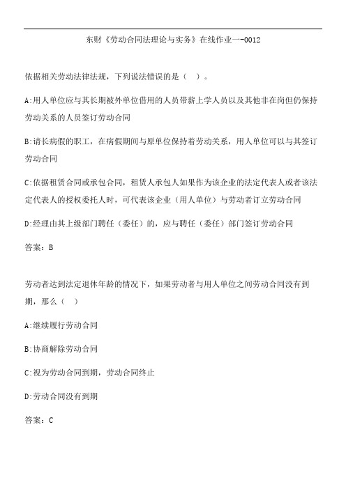 东财《劳动合同法理论与实务》在线作业一-0012.6BA9
