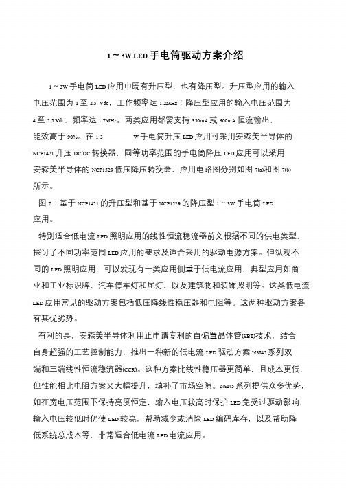 1～3W LED手电筒驱动方案介绍