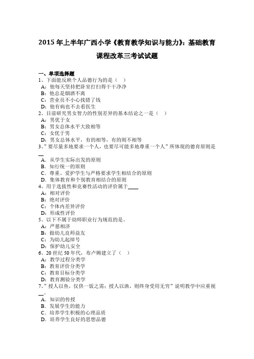 2015年上半年广西小学《教育教学知识与能力》：基础教育课程改革三考试试题