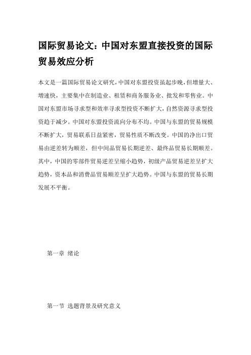 国际贸易论文：中国对东盟直接投资的国际贸易效应分析