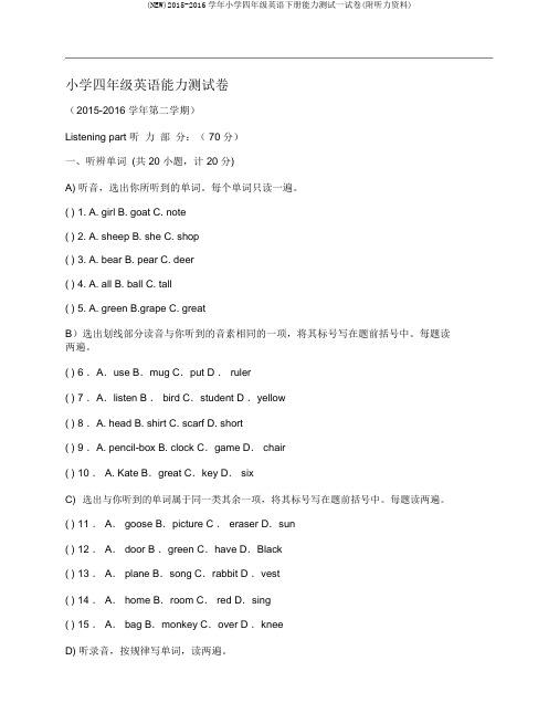 (NEW)2015-2016学年小学四年级英语下册能力测试试卷(附听力材料)