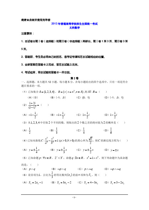 2013年高考真题——文科数学(新课标I卷)