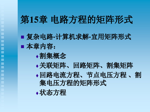 电路方程的矩阵形式