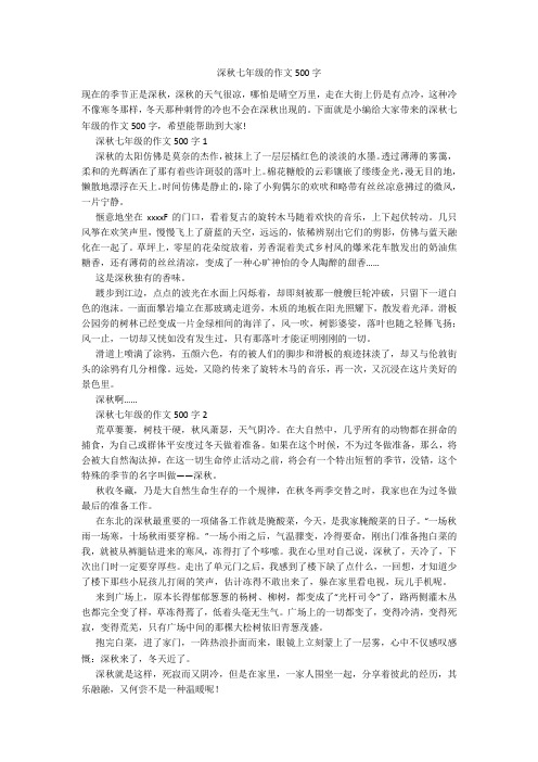 深秋七年级的作文500字