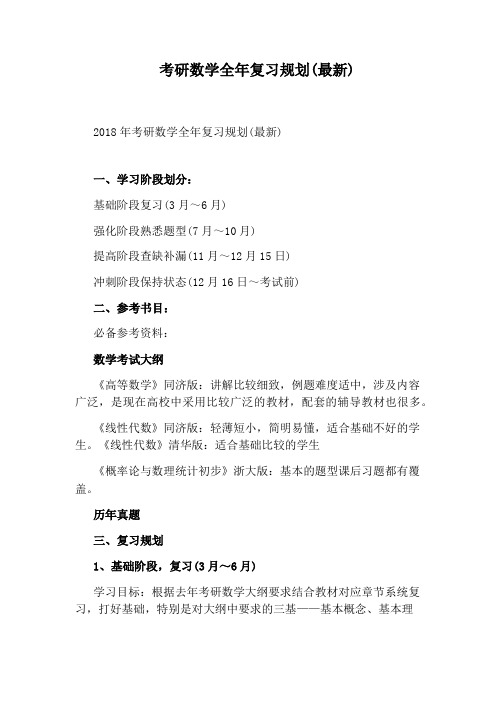 考研数学全年复习规划(最新)