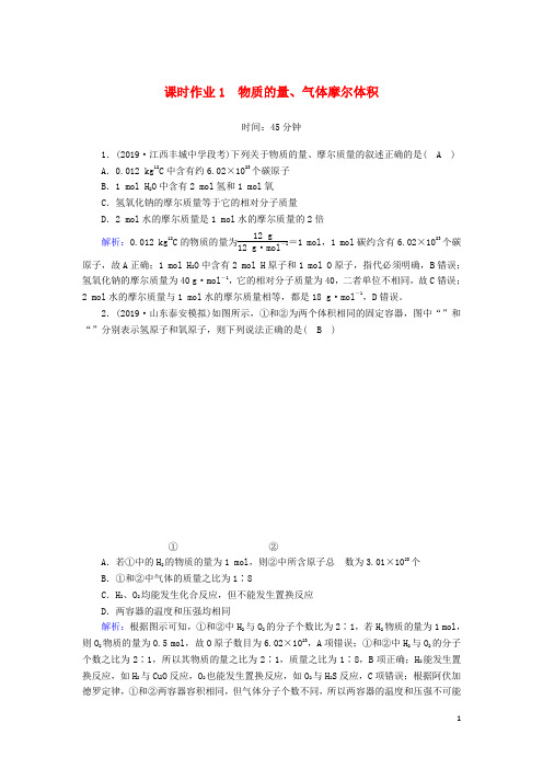 2020高考化学一轮复习第一章物质的量课时作业1物质的量、气体摩尔体积(含解析)