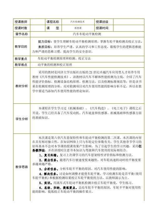 任务七汽车车轮动平衡检测教案详解