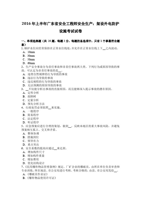 2016年上半年广东省安全工程师安全生产：架设外电防护设施考试试卷