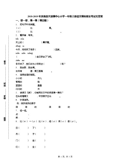 2018-2019年滨海县天场镇中心小学一年级上册语文模拟期末考试无答案