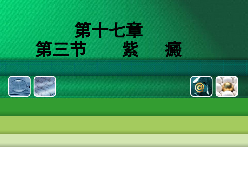 紫癜PPT课件