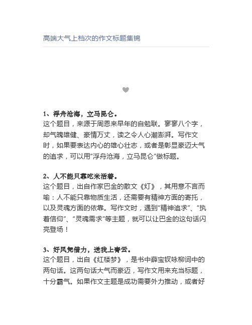 高端大气上档次的作文标题集锦