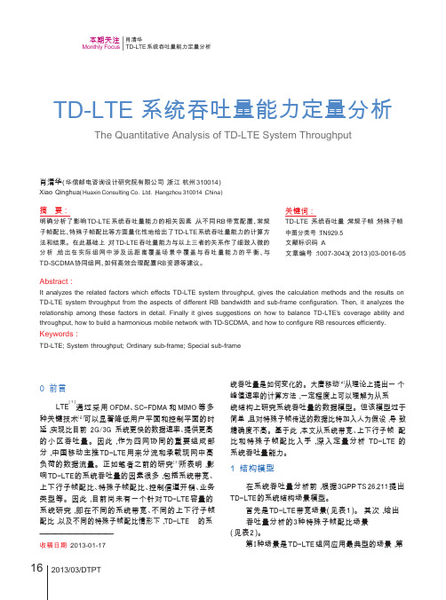 TD-LTE吞吐量计算研究