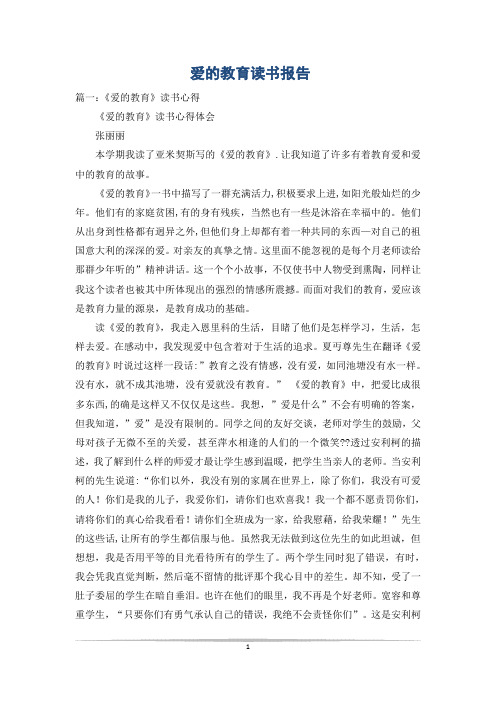 爱的教育读书报告