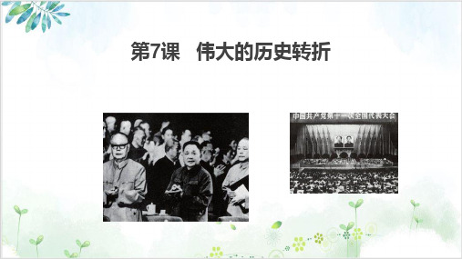 八(下)伟大的历史转折PPT课件