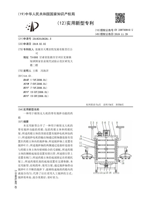 【CN209700940U】一种用于植保无人机的带有搅拌功能的药箱【专利】