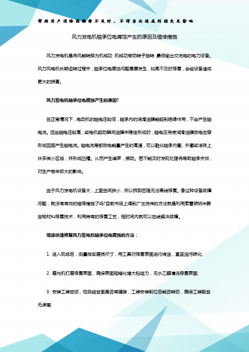 风力发电机轴承位电腐蚀产生的原因及维修措施