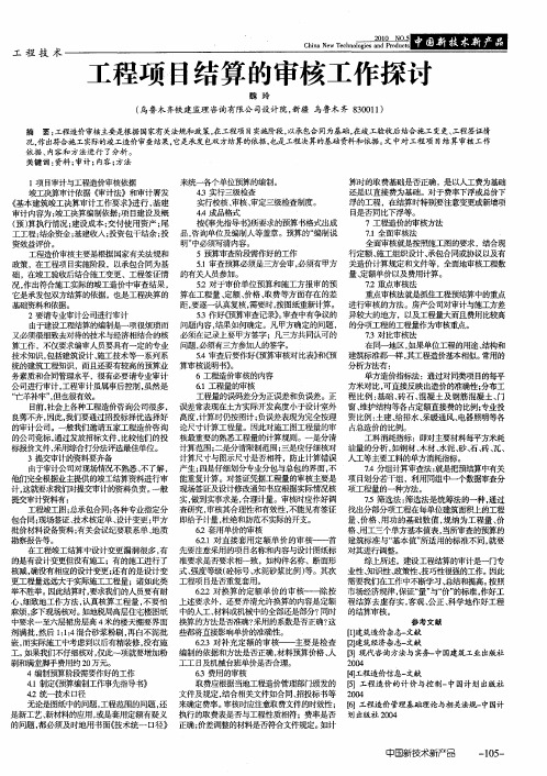 工程项目结算的审核工作探讨