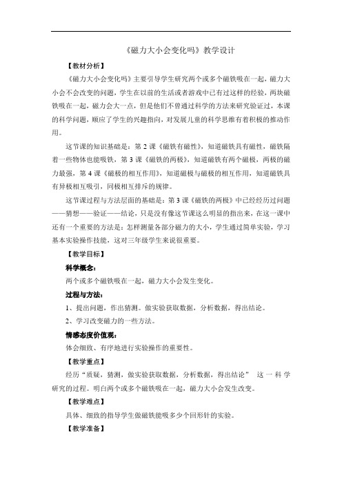 《磁力大小会变化吗》教学设计