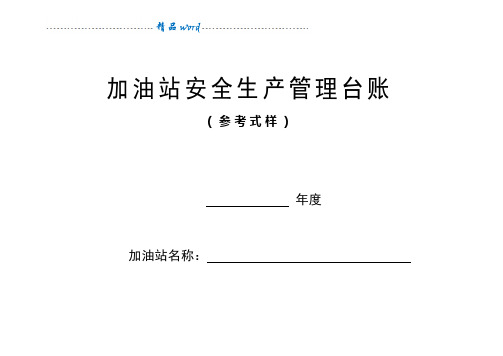 加油站安全生产管理台账21种台账样本(完整版)