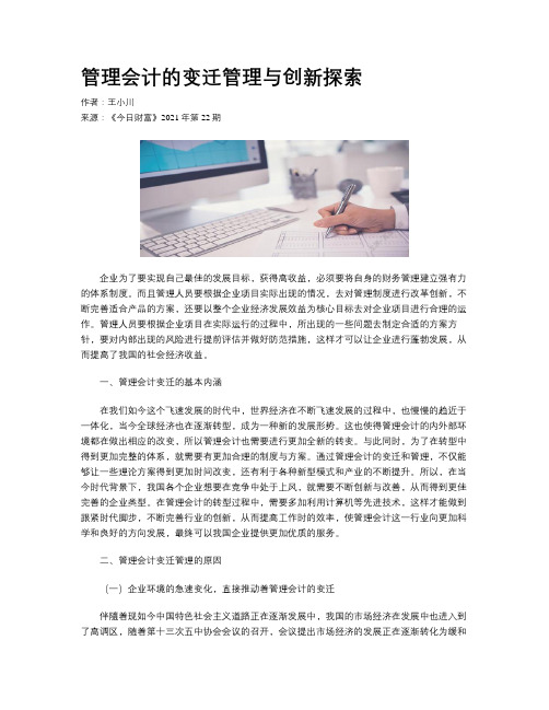 管理会计的变迁管理与创新探索