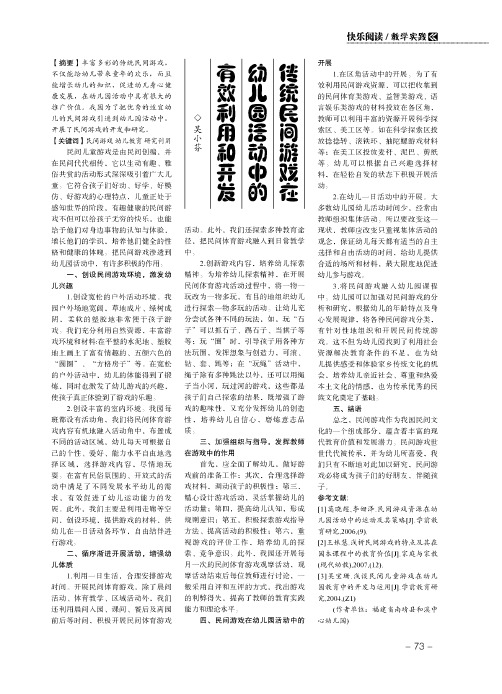 传统民间游戏在幼儿园活动中的有效利用和开发