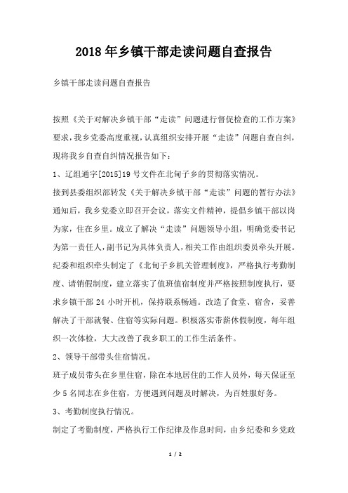 乡镇干部走读问题自查报告