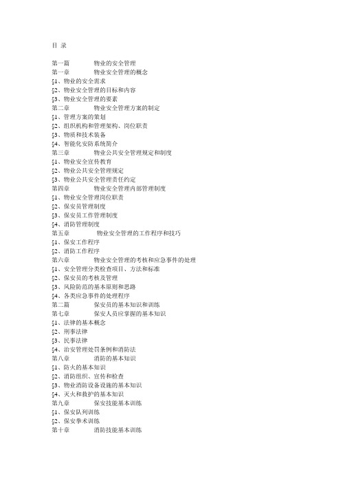 物业安全管理手册